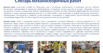 Должностная инструкция слесаря механосборочных работ