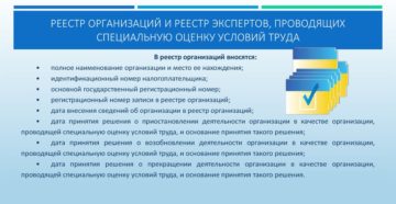 Реестр организаций, проводящих специальную оценку условий труда (СОУТ) Реестр организаций, проводящих специальную оценку условий труда (СОУТ)