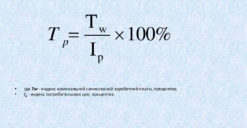 Расчет номинальной и реальной зарплаты