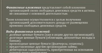 Бухгалтерский учет финансовых вложений Бухгалтерский учет финансовых вложений