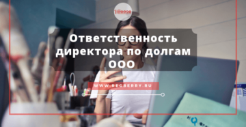 Какая предусмотрена ответственность генерального директора за долги ООО Какая предусмотрена ответственность генерального директора за долги ООО