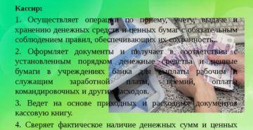 Должностные обязанности старшего кассира и подробная инструкция