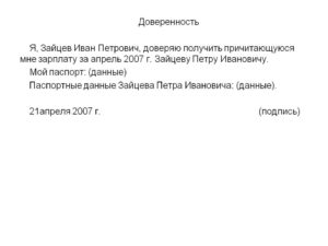 Правила и рекомендации по оформлению доверенности на получение зарплаты
