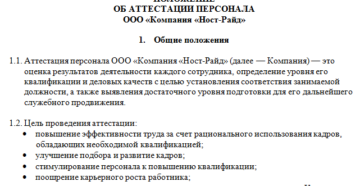 пример Положения об аттестации работников