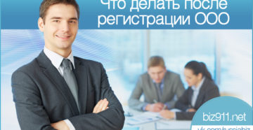 Что делать после регистрации ООО Что делать после регистрации ООО