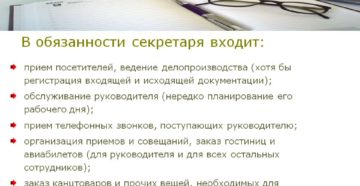 Должностная инструкция и обязанности секретаря Должностная инструкция и обязанности секретаря