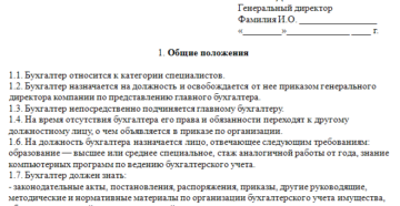 Пример должностной инструкции бухгалтера по расчетам с поставщиками Пример должностной инструкции бухгалтера по расчетам с поставщиками
