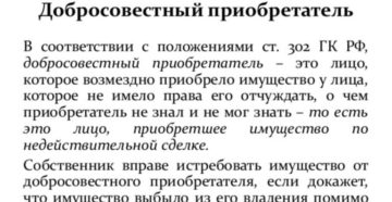 Добросовестный приобретатель Добросовестный приобретатель