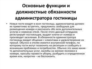 Пример должностной инструкции и основные обязанности администратора гостиницы
