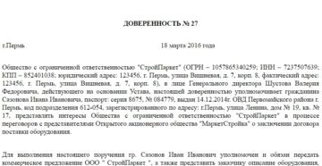 Доверенность на представление интересов юридического лица Доверенность на представление интересов юридического лица