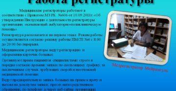 Особенности профессии медицинского регистратора в больнице и поликлинике Особенности профессии медицинского регистратора в больнице и поликлинике