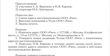 Протокол общего собрания участников  по поводу внесения изменений в устав