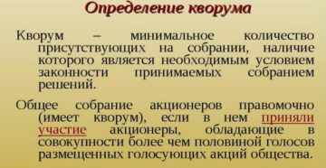 Общее собрание в и АО. Кворум, который требуется для принятия конкретных решений Общее собрание в и АО. Кворум, который требуется для принятия конкретных решений