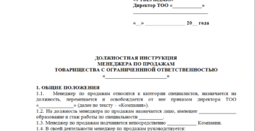 Должностные обязанности и инструкция менеджера Должностные обязанности и инструкция менеджера