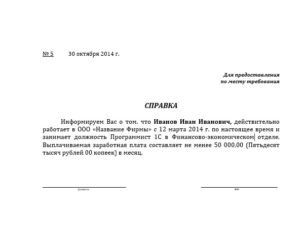 Особенности оформления справки с работы по месту требования