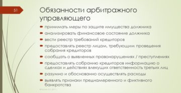 Арбитражный управляющий: функции, полномочия, ответственность Арбитражный управляющий: функции, полномочия, ответственность