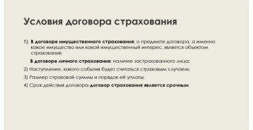 Нарушение условий договора страхования Нарушение условий договора страхования
