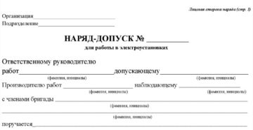 Оформление и выдача наряда-допуска для работы в электроустановках Оформление и выдача наряда-допуска для работы в электроустановках