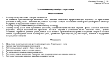 Пример должностной инструкции бухгалтера-кассира