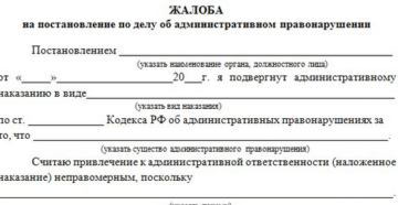 Жалоба на постановление по делу об административном правонарушении Жалоба на постановление по делу об административном правонарушении
