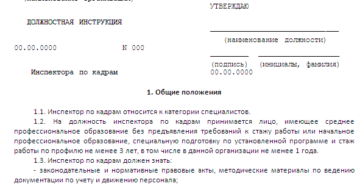 пример и основные положения должностной инструкции инспектора по кадрам пример и основные положения должностной инструкции инспектора по кадрам