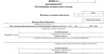 пример приказа об изменении должностного оклада работникам пример приказа об изменении должностного оклада работникам