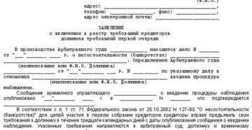 Образец заявления кредитора о включении в реестр требований кредиторов Образец заявления кредитора о включении в реестр требований кредиторов