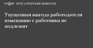 С работника нельзя взыскать упущенную выгоду