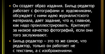 Чем занимается бильд-редактор: его основные задачи Чем занимается бильд-редактор: его основные задачи
