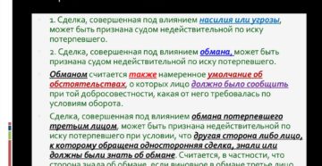 Статья 179. Недействительность сделки, совершенной под влиянием обмана, насилия, угрозы или неблагоприятных обстоятельств