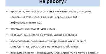 Соискатель не подходит работодателю. Как правильно отказать в приеме на работу Соискатель не подходит работодателю. Как правильно отказать в приеме на работу