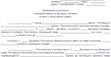 Как вернуть предоплату, если контрагент не исполнил обязательства