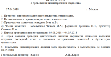 Приказ о проведении инвентаризации Приказ о проведении инвентаризации