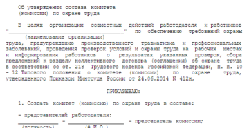 Приказ о создании комиссии (комитета) по охране труда Приказ о создании комиссии (комитета) по охране труда