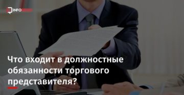 Должностные обязанности торгового представителя Должностные обязанности торгового представителя
