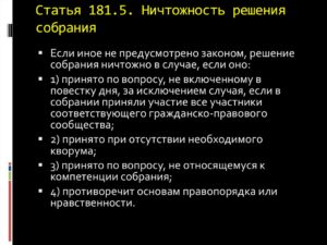 Статья 181.5. Ничтожность решения собрания