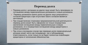 Должник компании хочет перевести долг на третье лицо. Что проверить перед тем, как соглашаться Должник компании хочет перевести долг на третье лицо. Что проверить перед тем, как соглашаться