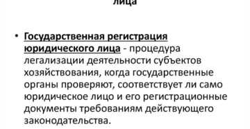 Как проводят регистрацию юридического лица Как проводят регистрацию юридического лица