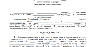 Предварительный договор купли-продажи: причины заключения, обязательные и факультативные условия Предварительный договор купли-продажи: причины заключения, обязательные и факультативные условия