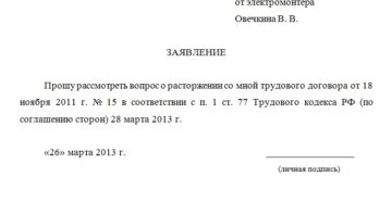Полезный образец: заявление на увольнение по соглашению сторон Полезный образец: заявление на увольнение по соглашению сторон