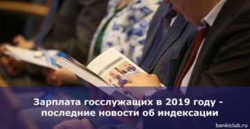 Последние новости об актуальной информации о зарплатах госслужащих Последние новости об актуальной информации о зарплатах госслужащих