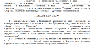 пример договора поручения
