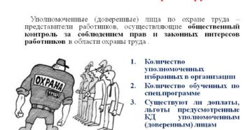 Уполномоченный (доверенный) по охране труда на предприятии Уполномоченный (доверенный) по охране труда на предприятии