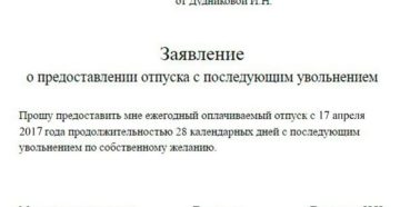 Отпуск с последующим увольнением