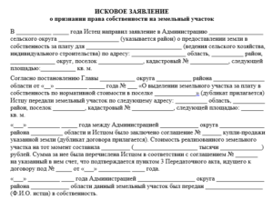 Исковое заявление о признании права собственности на земельный участок