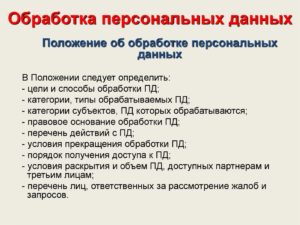 Что входит в персональные данные и их обработку