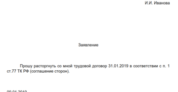 Соглашение на увольнение по соглашению сторон: образец – 2019 Соглашение на увольнение по соглашению сторон: образец – 2019
